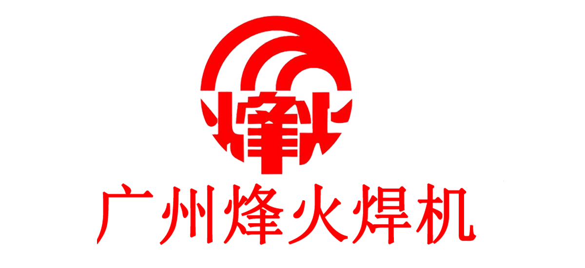 電焊機(jī)，氬弧焊機(jī)，二氧化碳保護(hù)焊機(jī)，廣州烽火焊機(jī)設(shè)備廠(chǎng)